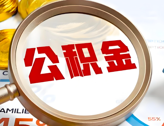 邵阳住房公积金一年能提几次，每个城市是不是不一样。