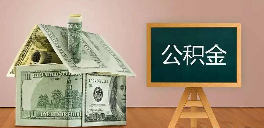 邵阳公积金代办加急