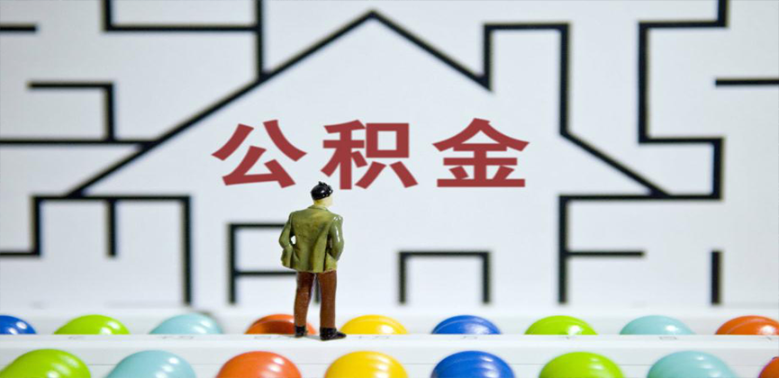 邵阳在缴公积金代办